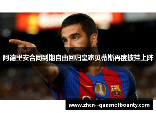 阿德里安合同到期自由回归皇家贝蒂斯再度披挂上阵 阿德里安合同到期自由回归皇家贝蒂斯再度披挂上阵