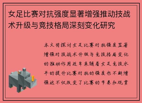 女足比赛对抗强度显著增强推动技战术升级与竞技格局深刻变化研究