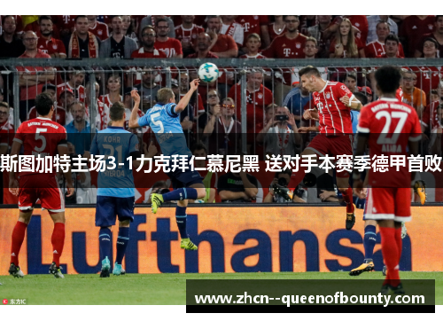 斯图加特主场3-1力克拜仁慕尼黑 送对手本赛季德甲首败