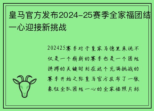 皇马官方发布2024-25赛季全家福团结一心迎接新挑战
