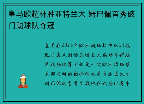 皇马欧超杯胜亚特兰大 姆巴佩首秀破门助球队夺冠