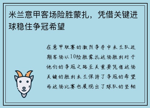米兰意甲客场险胜蒙扎，凭借关键进球稳住争冠希望