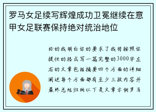 罗马女足续写辉煌成功卫冕继续在意甲女足联赛保持绝对统治地位