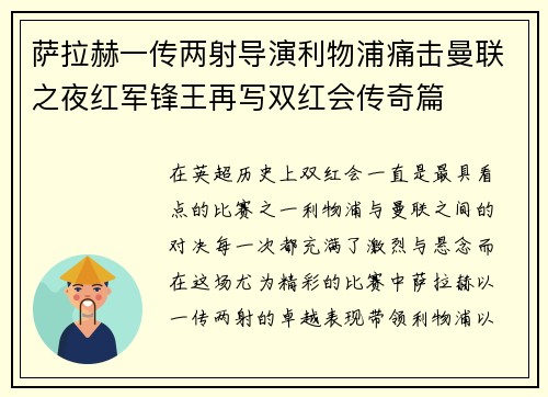 萨拉赫一传两射导演利物浦痛击曼联之夜红军锋王再写双红会传奇篇