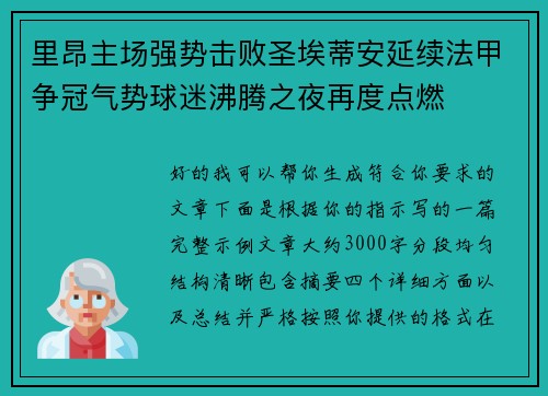 里昂主场强势击败圣埃蒂安延续法甲争冠气势球迷沸腾之夜再度点燃