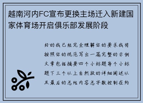 越南河内FC宣布更换主场迁入新建国家体育场开启俱乐部发展阶段
