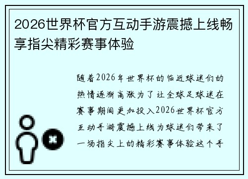 2026世界杯官方互动手游震撼上线畅享指尖精彩赛事体验