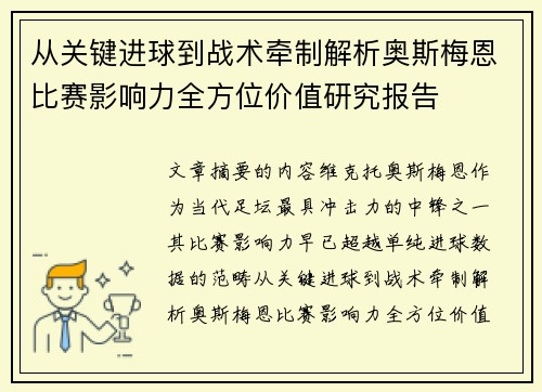 从关键进球到战术牵制解析奥斯梅恩比赛影响力全方位价值研究报告