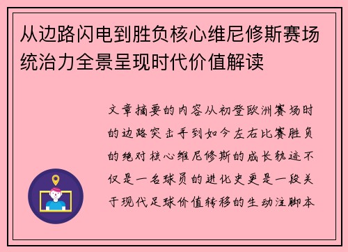 从边路闪电到胜负核心维尼修斯赛场统治力全景呈现时代价值解读