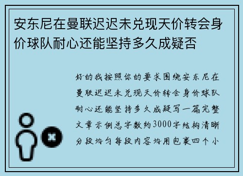 安东尼在曼联迟迟未兑现天价转会身价球队耐心还能坚持多久成疑否