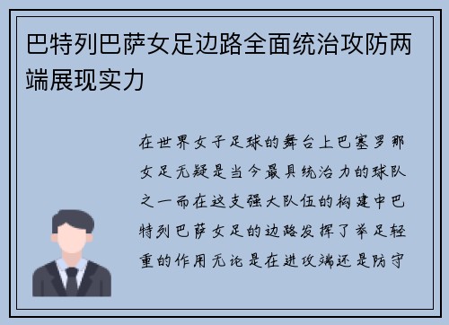 巴特列巴萨女足边路全面统治攻防两端展现实力