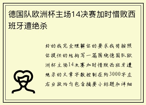 德国队欧洲杯主场14决赛加时惜败西班牙遭绝杀