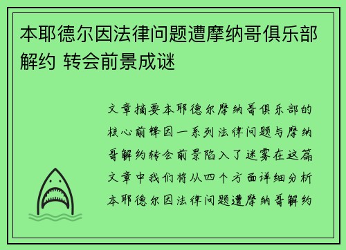 本耶德尔因法律问题遭摩纳哥俱乐部解约 转会前景成谜
