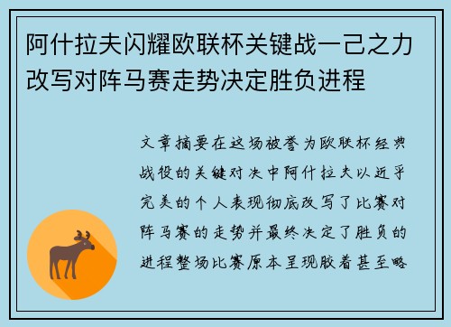 阿什拉夫闪耀欧联杯关键战一己之力改写对阵马赛走势决定胜负进程
