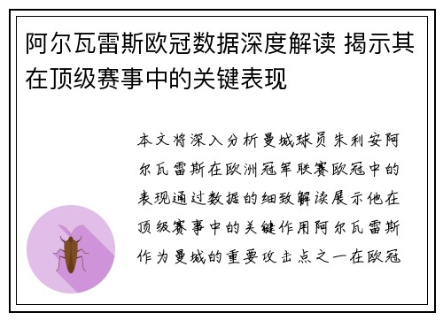 阿尔瓦雷斯欧冠数据深度解读 揭示其在顶级赛事中的关键表现