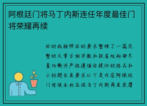 阿根廷门将马丁内斯连任年度最佳门将荣耀再续