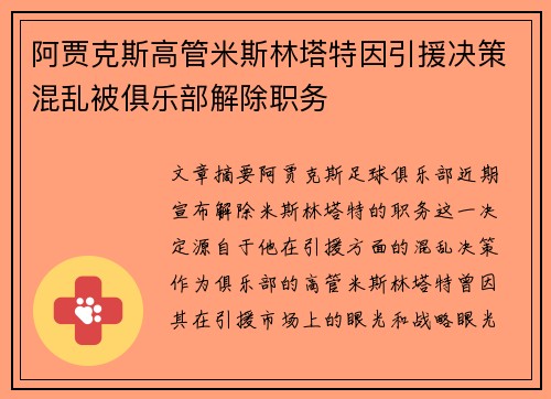 阿贾克斯高管米斯林塔特因引援决策混乱被俱乐部解除职务