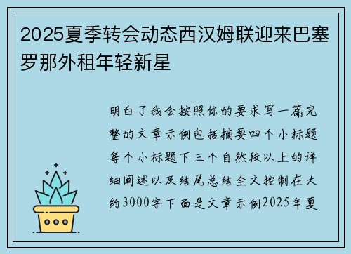 2025夏季转会动态西汉姆联迎来巴塞罗那外租年轻新星 2025夏季转会动态西汉姆联迎来巴塞罗那外租年轻新星