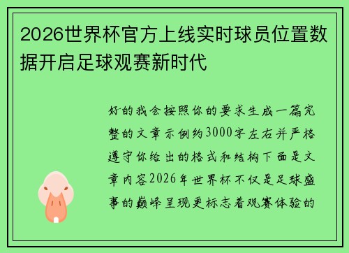 2026世界杯官方上线实时球员位置数据开启足球观赛新时代 2026世界杯官方上线实时球员位置数据开启足球观赛新时代