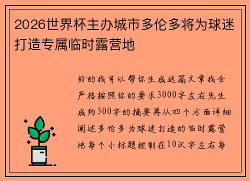 2026世界杯主办城市多伦多将为球迷打造专属临时露营地 2026世界杯主办城市多伦多将为球迷打造专属临时露营地