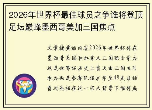 2026年世界杯最佳球员之争谁将登顶足坛巅峰墨西哥美加三国焦点 2026年世界杯最佳球员之争谁将登顶足坛巅峰墨西哥美加三国焦点