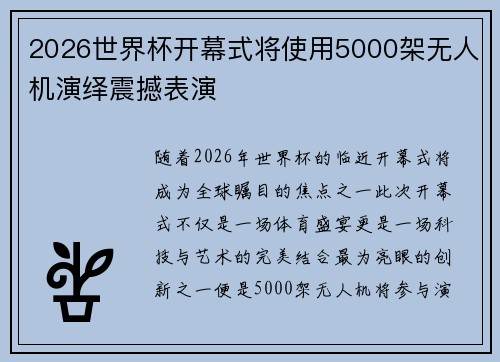 2026世界杯开幕式将使用5000架无人机演绎震撼表演