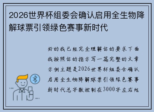 2026世界杯组委会确认启用全生物降解球票引领绿色赛事新时代 2026世界杯组委会确认启用全生物降解球票引领绿色赛事新时代