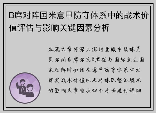 B席对阵国米意甲防守体系中的战术价值评估与影响关键因素分析 B席对阵国米意甲防守体系中的战术价值评估与影响关键因素分析