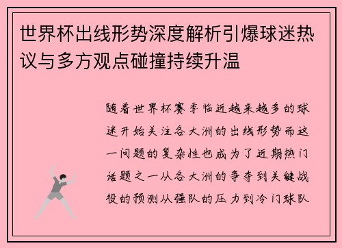 世界杯出线形势深度解析引爆球迷热议与多方观点碰撞持续升温