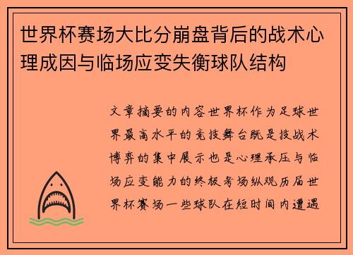 世界杯赛场大比分崩盘背后的战术心理成因与临场应变失衡球队结构 世界杯赛场大比分崩盘背后的战术心理成因与临场应变失衡球队结构