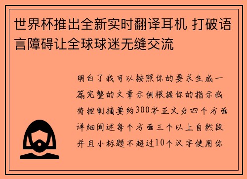 世界杯推出全新实时翻译耳机 打破语言障碍让全球球迷无缝交流