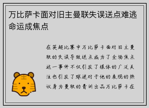 万比萨卡面对旧主曼联失误送点难逃命运成焦点 万比萨卡面对旧主曼联失误送点难逃命运成焦点