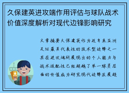 久保建英进攻端作用评估与球队战术价值深度解析对现代边锋影响研究 久保建英进攻端作用评估与球队战术价值深度解析对现代边锋影响研究
