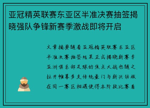 亚冠精英联赛东亚区半准决赛抽签揭晓强队争锋新赛季激战即将开启