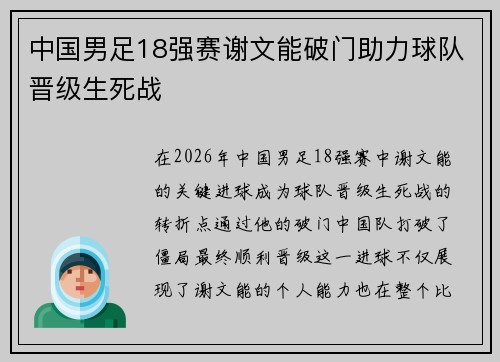 中国男足18强赛谢文能破门助力球队晋级生死战 中国男足18强赛谢文能破门助力球队晋级生死战