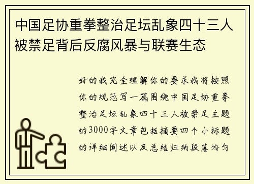 中国足协重拳整治足坛乱象四十三人被禁足背后反腐风暴与联赛生态 中国足协重拳整治足坛乱象四十三人被禁足背后反腐风暴与联赛生态