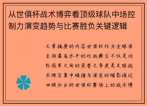 从世俱杯战术博弈看顶级球队中场控制力演变趋势与比赛胜负关键逻辑 从世俱杯战术博弈看顶级球队中场控制力演变趋势与比赛胜负关键逻辑