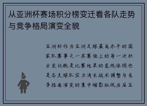 从亚洲杯赛场积分榜变迁看各队走势与竞争格局演变全貌