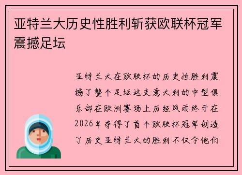 亚特兰大历史性胜利斩获欧联杯冠军震撼足坛 亚特兰大历史性胜利斩获欧联杯冠军震撼足坛