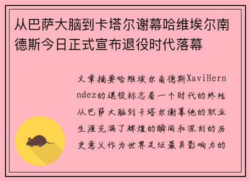 从巴萨大脑到卡塔尔谢幕哈维埃尔南德斯今日正式宣布退役时代落幕 从巴萨大脑到卡塔尔谢幕哈维埃尔南德斯今日正式宣布退役时代落幕