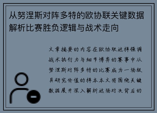 从努涅斯对阵多特的欧协联关键数据解析比赛胜负逻辑与战术走向 从努涅斯对阵多特的欧协联关键数据解析比赛胜负逻辑与战术走向