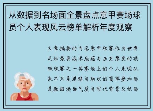 从数据到名场面全景盘点意甲赛场球员个人表现风云榜单解析年度观察 从数据到名场面全景盘点意甲赛场球员个人表现风云榜单解析年度观察