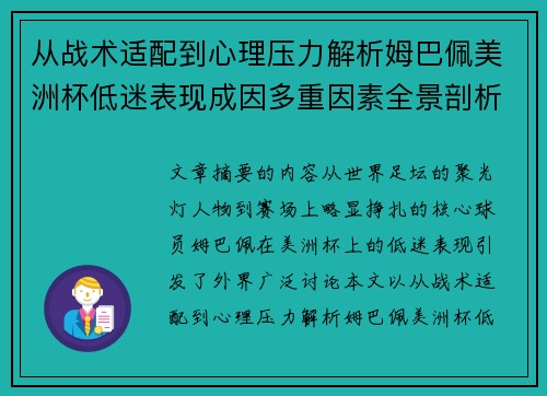 从战术适配到心理压力解析姆巴佩美洲杯低迷表现成因多重因素全景剖析 从战术适配到心理压力解析姆巴佩美洲杯低迷表现成因多重因素全景剖析