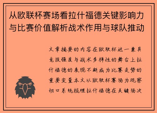 从欧联杯赛场看拉什福德关键影响力与比赛价值解析战术作用与球队推动力评估