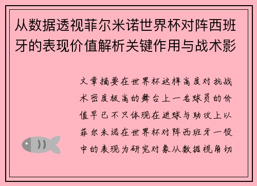 从数据透视菲尔米诺世界杯对阵西班牙的表现价值解析关键作用与战术影响 从数据透视菲尔米诺世界杯对阵西班牙的表现价值解析关键作用与战术影响
