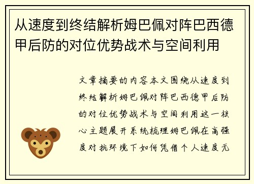 从速度到终结解析姆巴佩对阵巴西德甲后防的对位优势战术与空间利用 从速度到终结解析姆巴佩对阵巴西德甲后防的对位优势战术与空间利用
