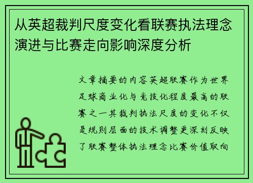 从英超裁判尺度变化看联赛执法理念演进与比赛走向影响深度分析 从英超裁判尺度变化看联赛执法理念演进与比赛走向影响深度分析