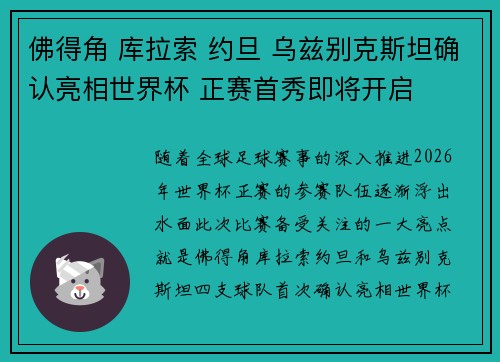 佛得角 库拉索 约旦 乌兹别克斯坦确认亮相世界杯 正赛首秀即将开启 佛得角 库拉索 约旦 乌兹别克斯坦确认亮相世界杯 正赛首秀即将开启