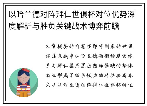 以哈兰德对阵拜仁世俱杯对位优势深度解析与胜负关键战术博弈前瞻 以哈兰德对阵拜仁世俱杯对位优势深度解析与胜负关键战术博弈前瞻