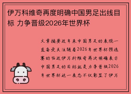伊万科维奇再度明确中国男足出线目标 力争晋级2026年世界杯 伊万科维奇再度明确中国男足出线目标 力争晋级2026年世界杯
